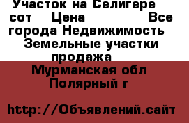 Участок на Селигере 10 сот. › Цена ­ 400 000 - Все города Недвижимость » Земельные участки продажа   . Мурманская обл.,Полярный г.